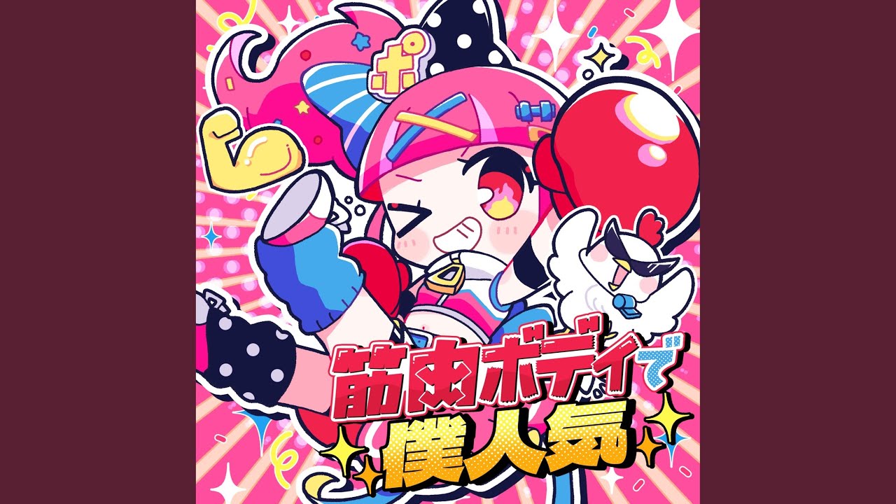 筋肉ボディで僕人気