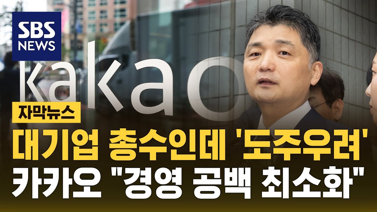 대기업 총수인데 '도주 우려'&hellip;카카오 