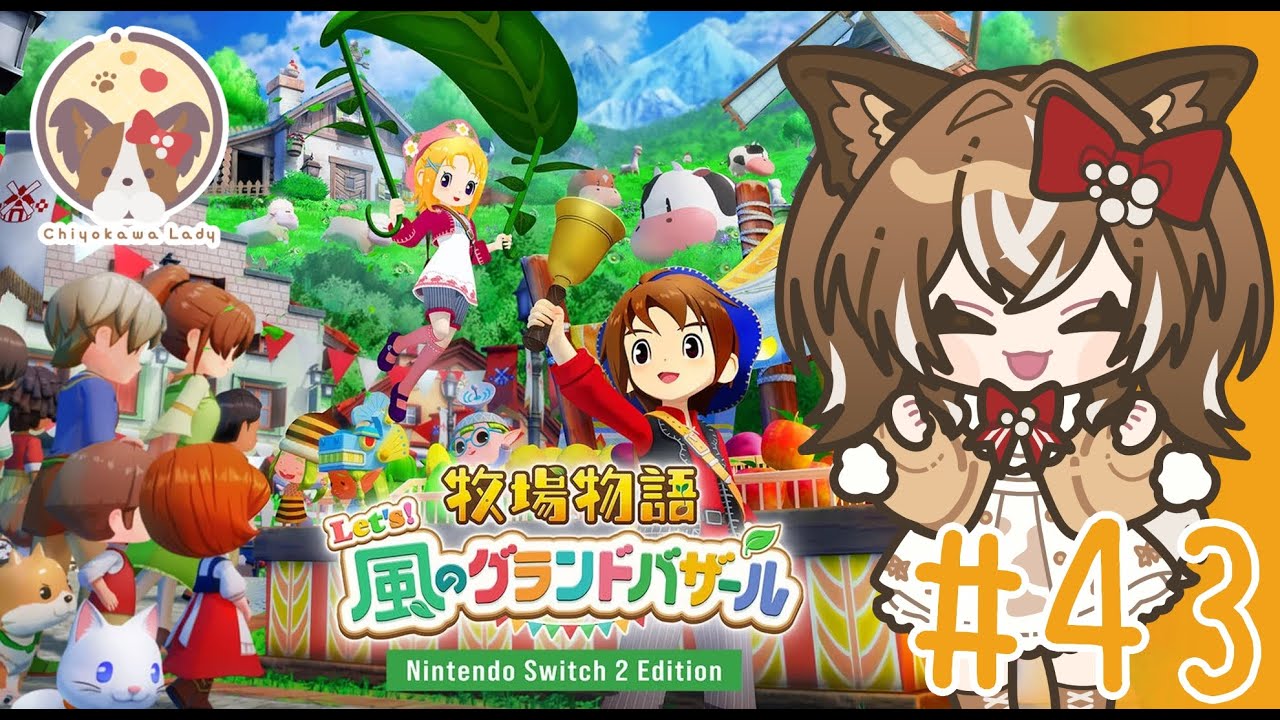 【牧場物語 Let's！風のグランドバザール】＃43/二年目・春四週目そのに【ネタバレ注意】