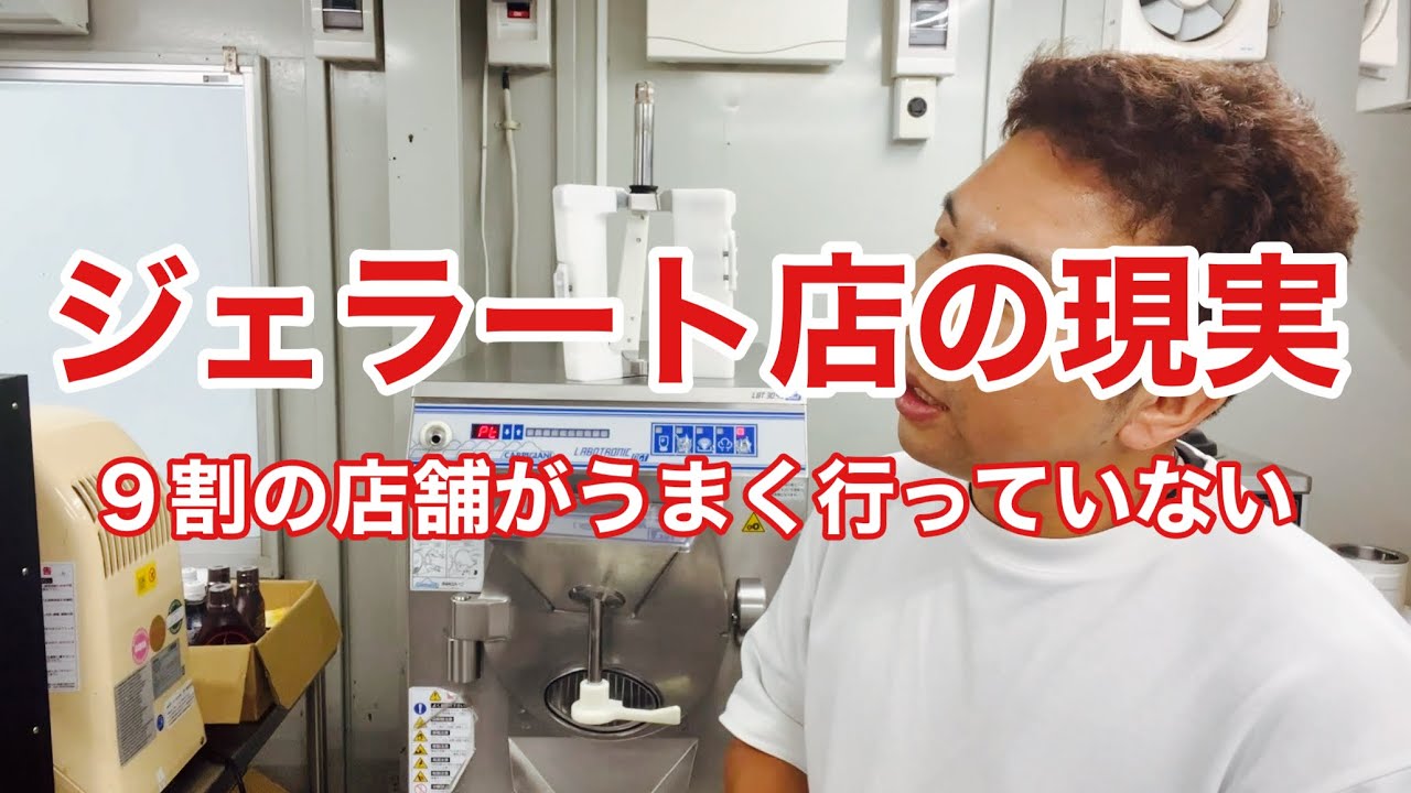 ジェラート店の現実 〜９割の店舗がうまく行かない〜