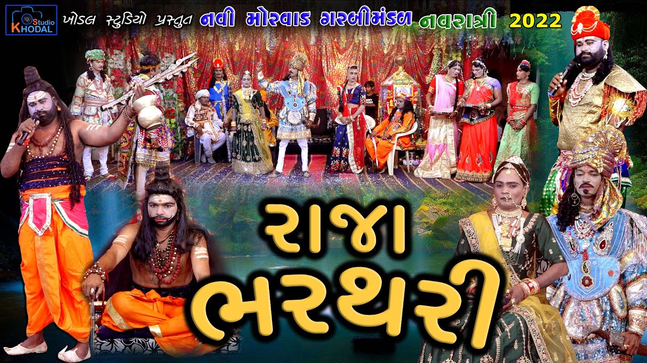 રાજા ભરથરી ll નવી મોરવાડ ગરબી મંડળ ll Khodal Studio
