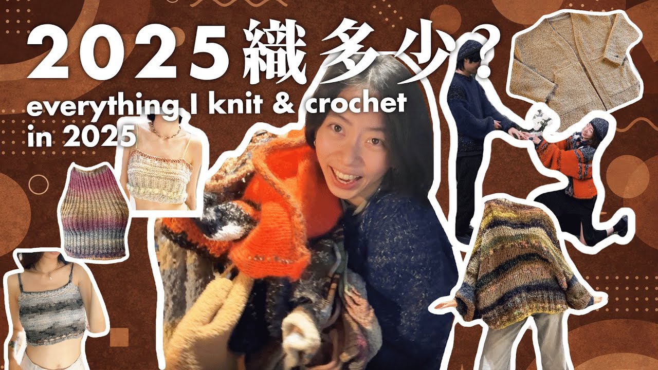 2025織了哪些東西 | 棒針短褲 | 學習針織機 | crochet vlog_辣子Lazi