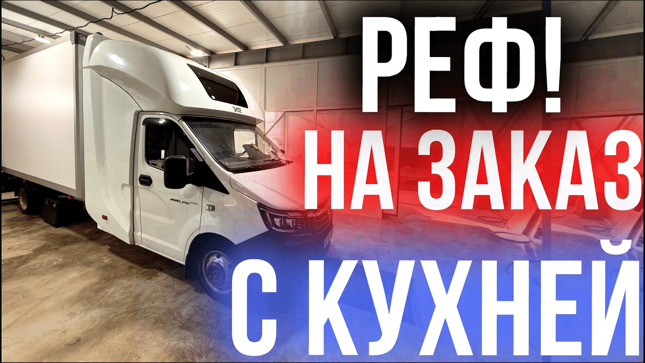 ГАЗЕЛЬ NEXT РЕФРИЖЕРАТОР ПОД КЛЮЧ ) | 5.20×2.20×2.45 | Элинж 5С | Спальник BASE