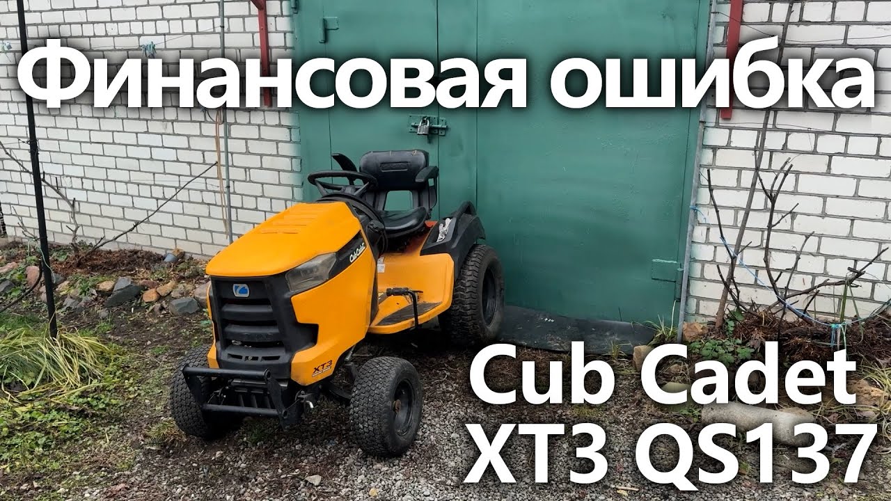 CubCadet против заросшего сада: мой опыт покупки подержанного трактора
