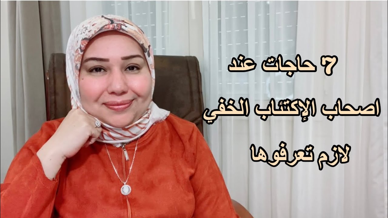 7 حاجات عند اصحاب الإكتئاب الخفي لازم تعرفوها  د.ايمان سليم