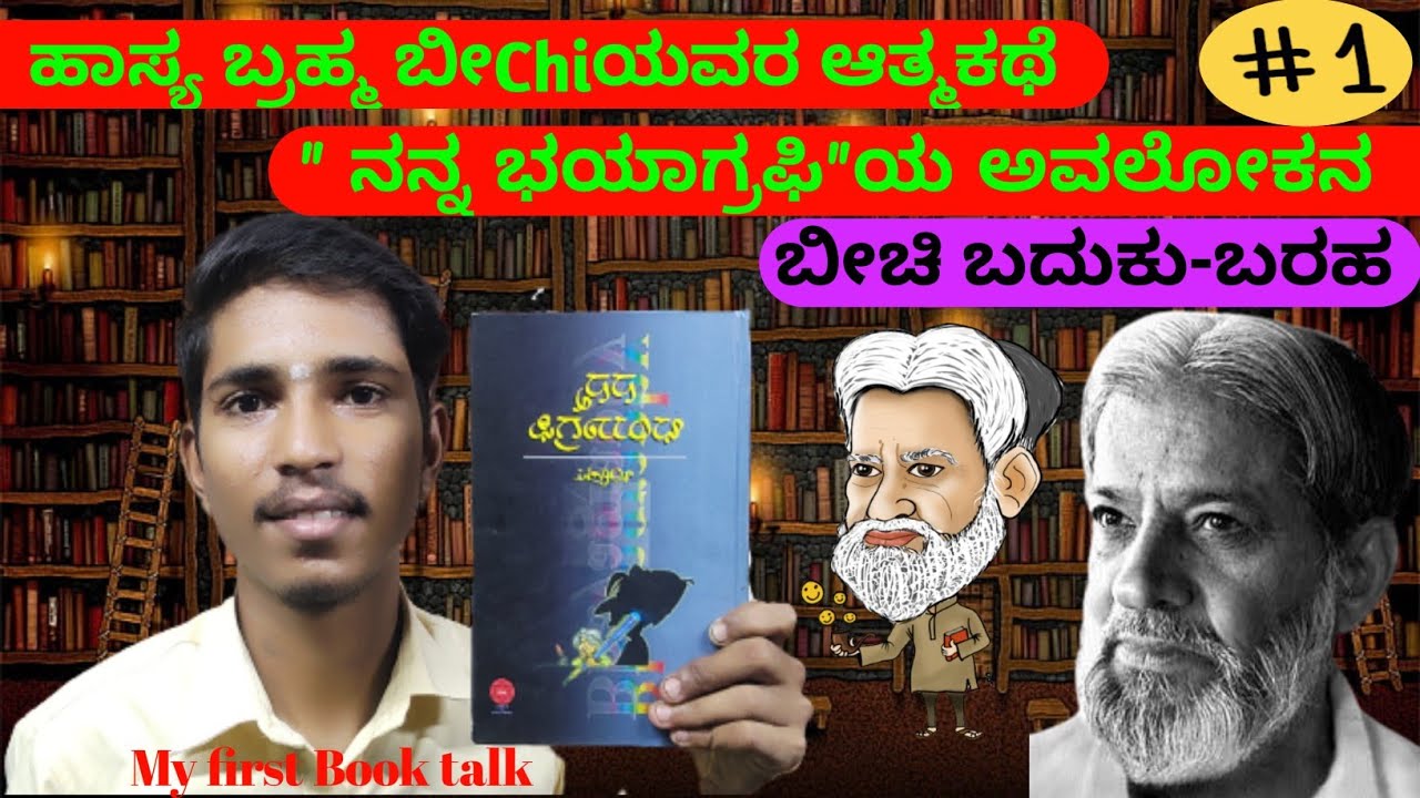 ಹಾಸ್ಯಬ್ರಹ್ಮ ಬೀಚಿ | Autobiography | ನನ್ನ ಭಯಾಗ್ರಫಿ| Book talk-1 | Best Of Beechi | Beechi life story |