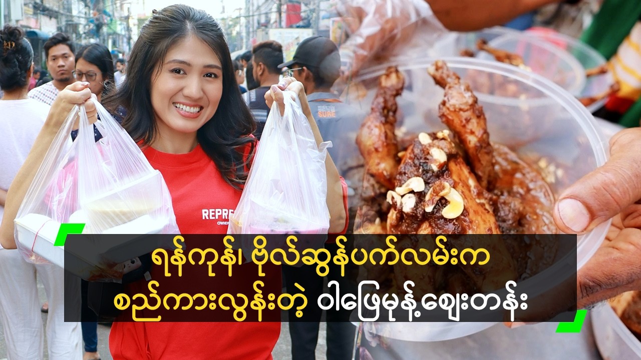 ရန်ကုန်၊ ဗိုလ်ဆွန်ပက်လမ်းက စည်ကားလွန်းတဲ့ ဝါဖြေမုန့်စျေးတန်း