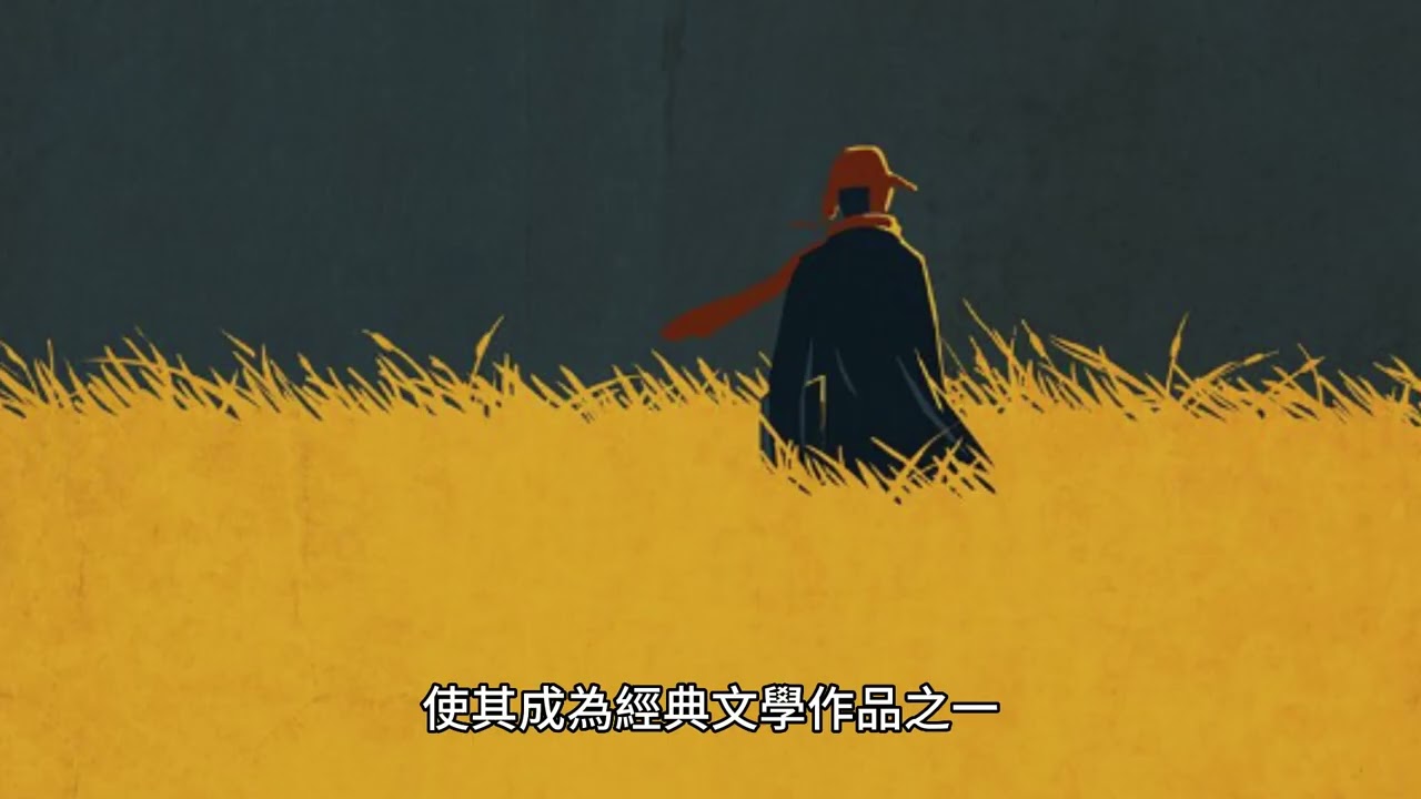 麥田捕手&mdash;17歲的叛逆 原文朗讀_ 第1集