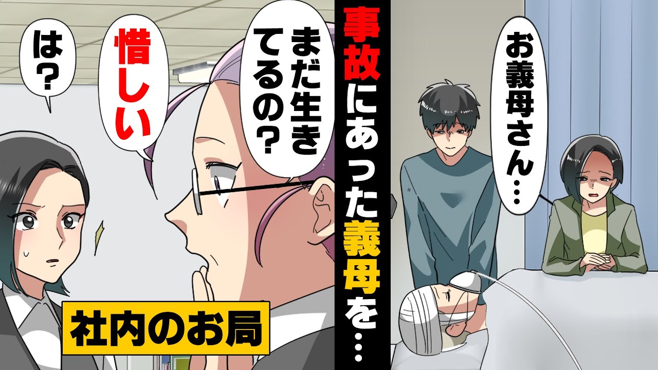 【漫画】義母と仲の良い私に「姑なんてクソしかいないわよ！」と罵る会社のお局様。そんな義母が事故に遭ってしまった翌日、そのお局は...→「あなたも○○になるでしょう？」義母の前に現れた御局様が...