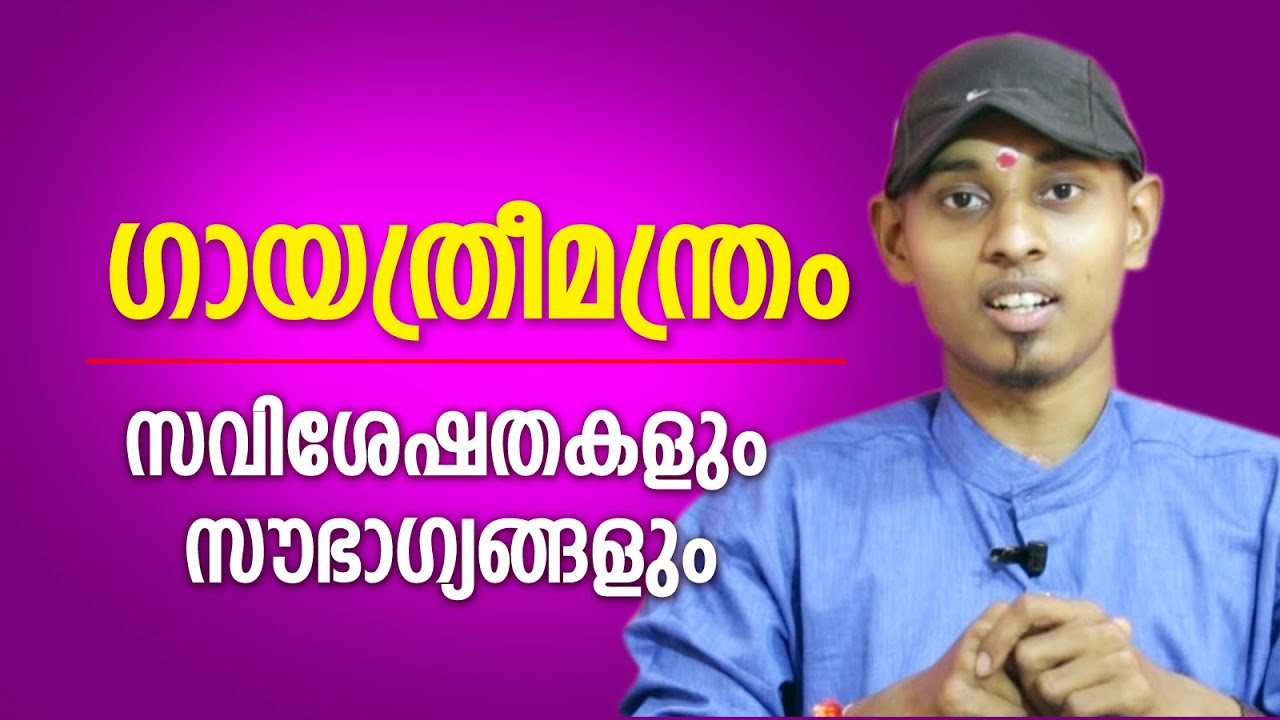 ഗായത്രിമന്ത്രം നൽകുന്ന സൗഭാഗ്യങ്ങൾ | Amal Sanathanam | Astrological Life