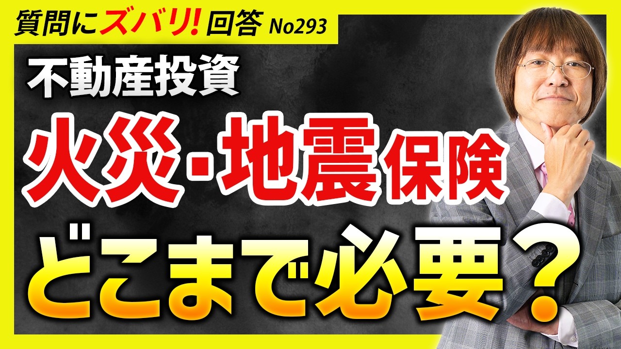 【入らないリスクは？】不動産投資で火災保険・地震保険はどこまで入るべき？代理店はどう選ぶ？【質問箱293】