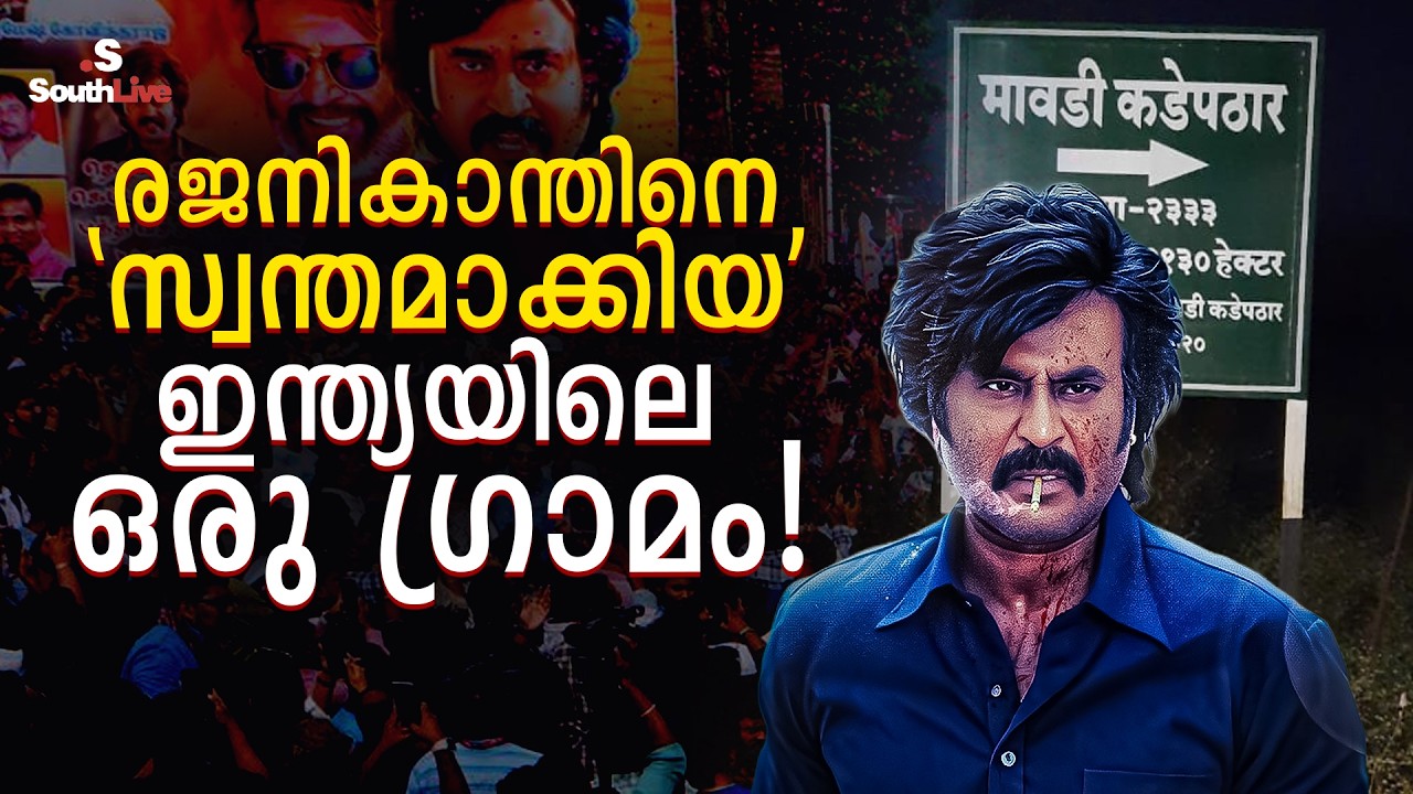 MOVIE | Why is a village in Maharashtra called ‘Rajinikanth’s village’? | Meghna