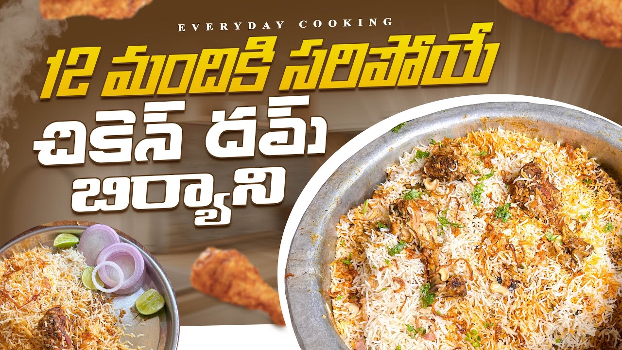 12 మందికి సరిపోయే చికెన్ దమ్ బిర్యాని || EVERYDAY COOKING