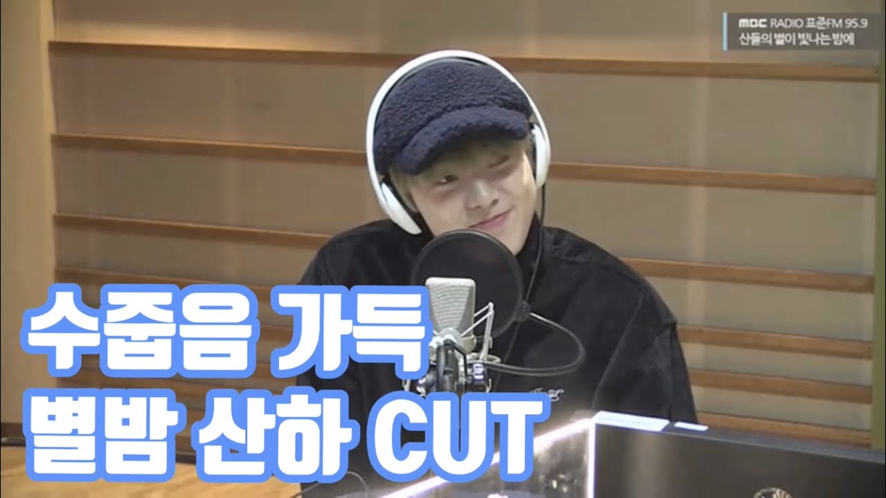 [아스트로/윤산하] 산들의 별이 빛나는 밤에 산하 위주 cut