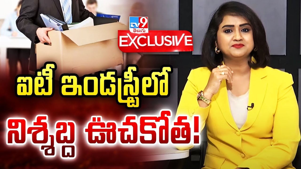 TV9 EXCLUSIVE | ఐటీ ఇండస్ట్రీలో నిశ్శబ్ద ఊచకోత! | Special Story on Layoffs in IT Companies - TV9