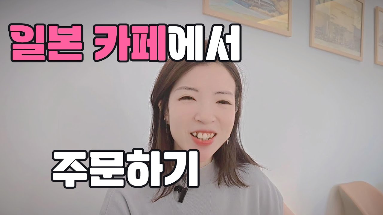 ☕ 일본에서 커피 주문하기!  간단 정리 🇯🇵