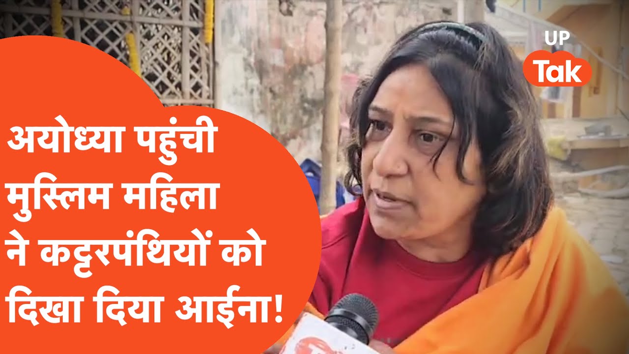 Ayodhya News : नंगे पैर अयोध्या पहुंच मुस्लिम महिला ने लगा दिए जय श्री राम के नारे! सुनिए फिर क्या..