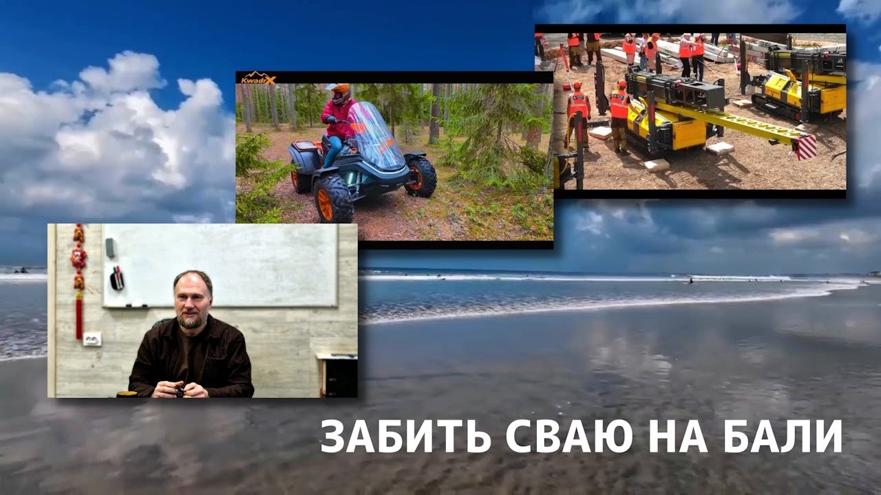Забить сваю на Бали