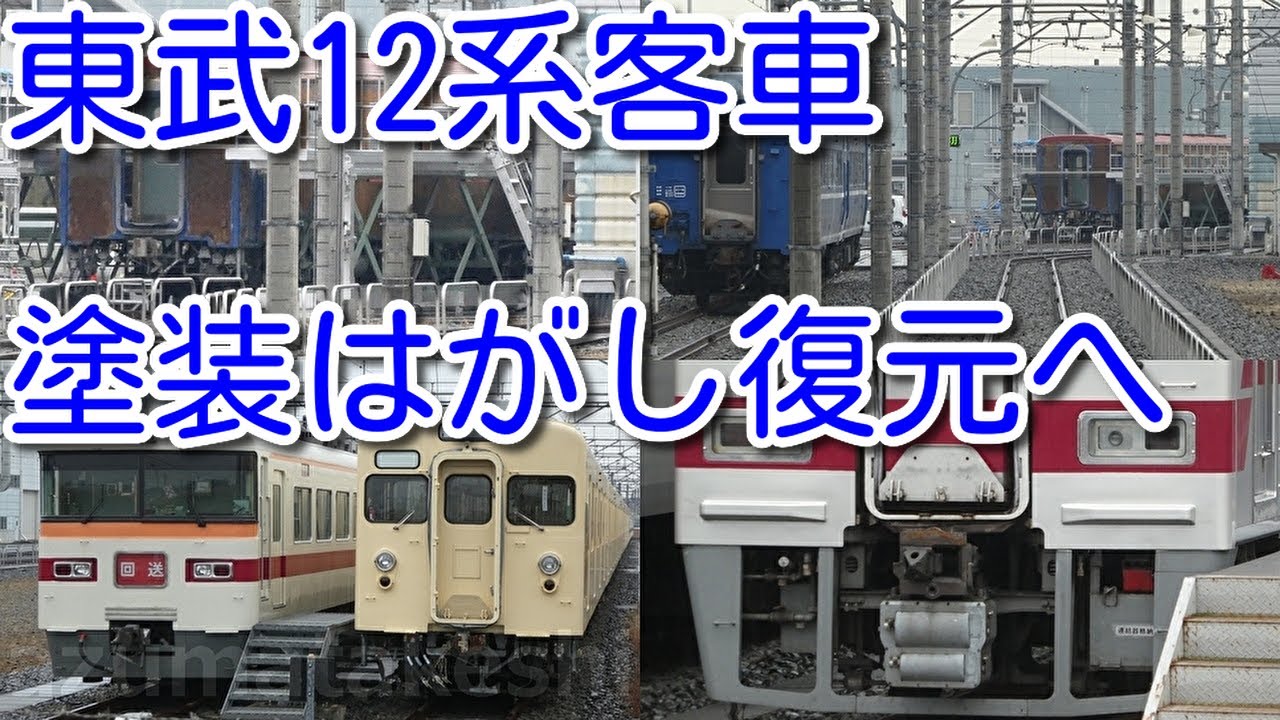 【東武12系客車(ＪＲ四国より譲渡) 復元作業開始！】塗装を剥がされ、足場が組まれた状態で留置。東武12系・14系客車 10両中 6両復元済