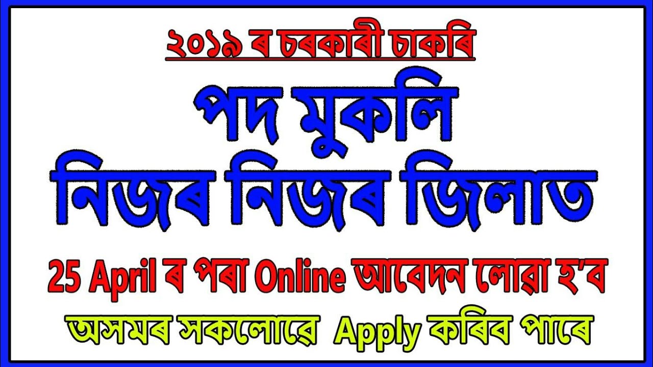 Latest Assam Government Job 2019 // Education For Assam