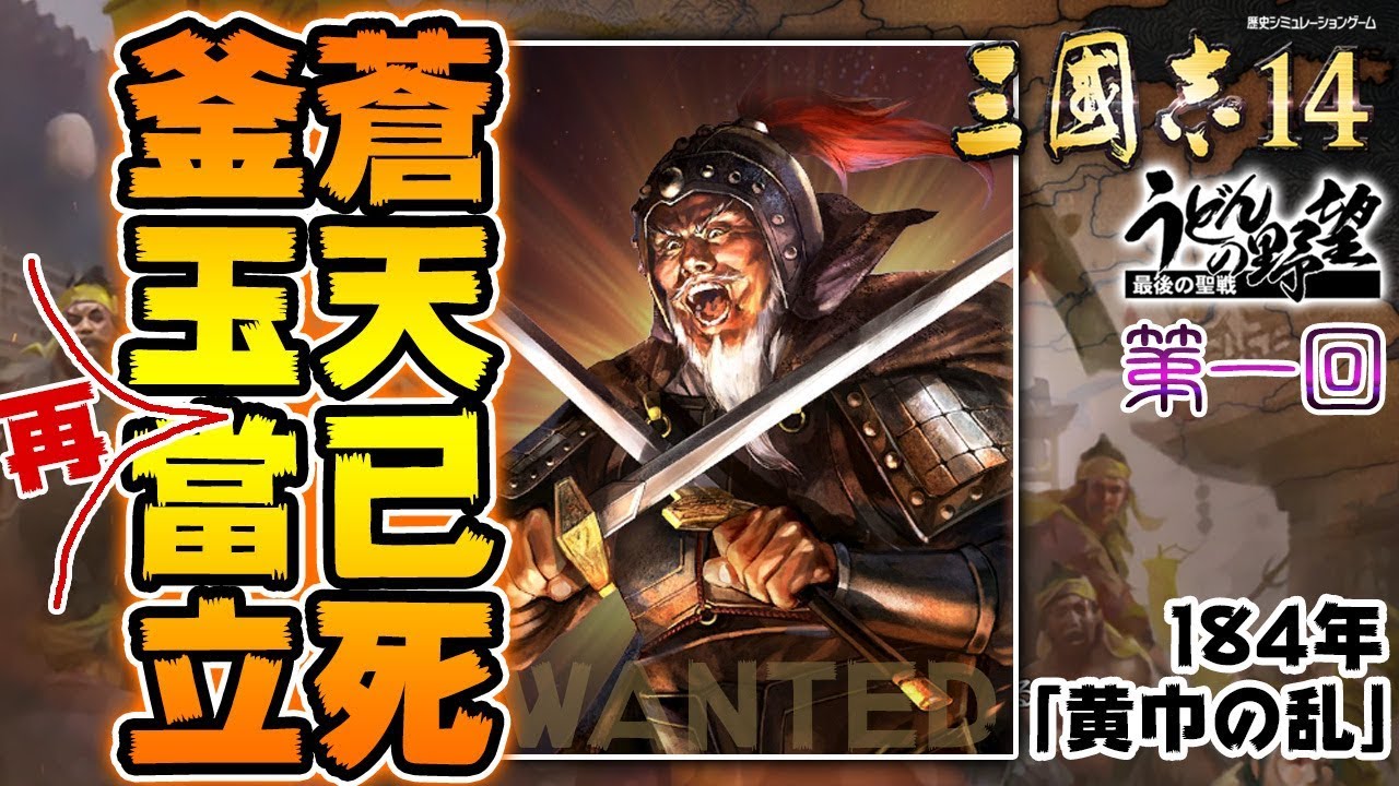 『三國志14』蒼天すでに死す、かまたま再びまさに立つべし！／【うどんの野望】ROMANCE OF THE THREE KINGDOMS XIV