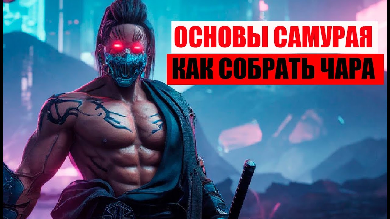 КАК СДЕЛАТЬ СИЛЬНОГО САМУРАЯ в Lienage 2 Main.