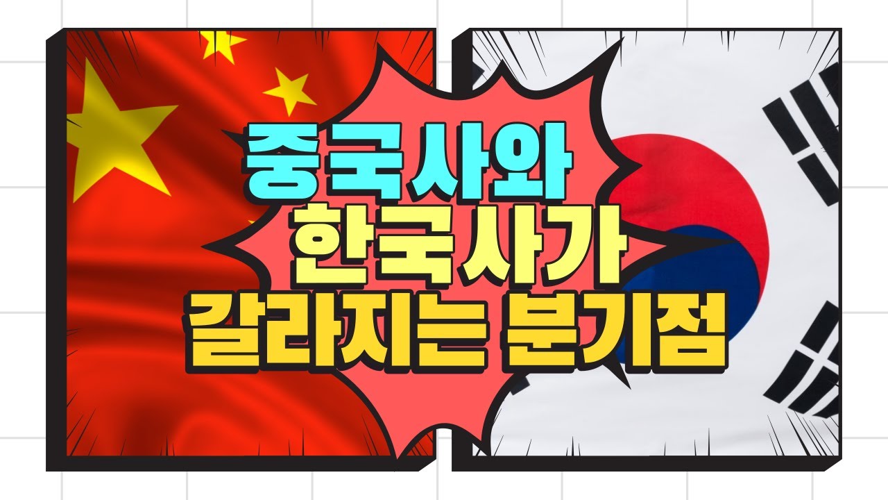 중국사와 한국사가 갈라지는 분기점