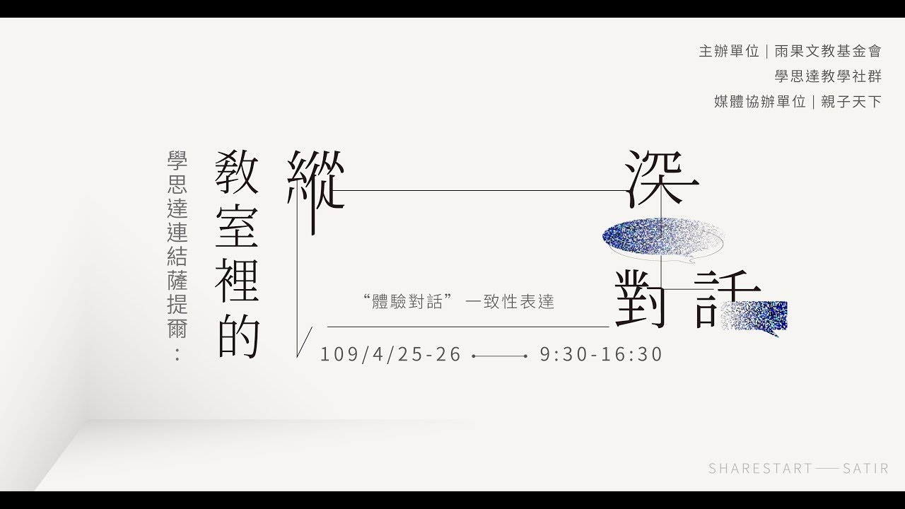 【 教室裡的縱深對話 Part 1 】從好奇到冰山模式提問、薩提爾對話模式體驗性