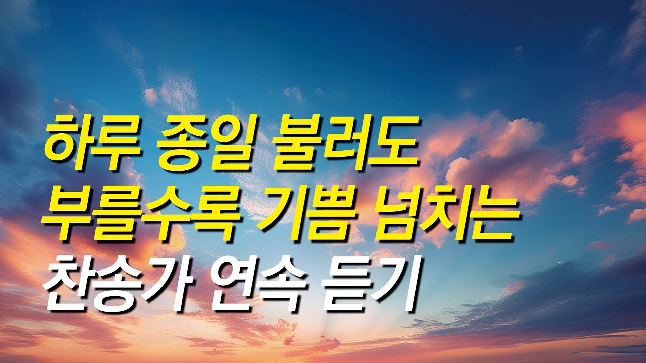 [찬송가모음] 하루종일 불러도 부를수록 기쁨  넘치는 찬송가 연속 듣기(찬송가 연속 듣기,광고없는찬양,찬송가모음,찬송가,기도찬송,은혜)