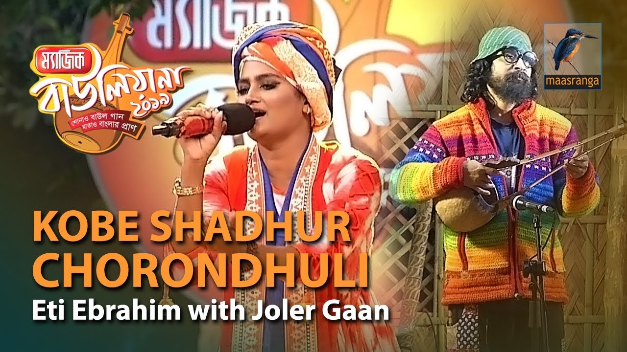 02 Kobe Shadhur Chorondhuli | By Eti Ebrahim with Joler Gaan | Magic Bauliana 2019