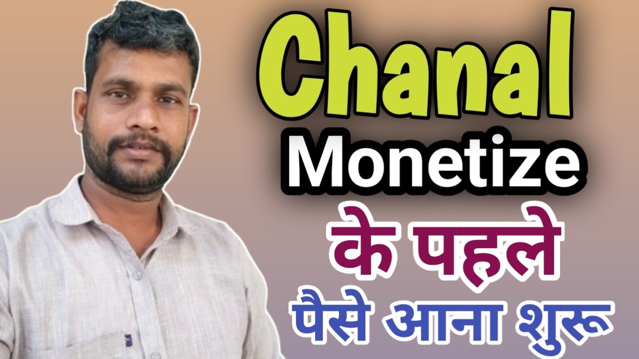 Chanal Monetize के पहले पैसे आने शुरू kaise करें । Earning Start Without Monitize 
