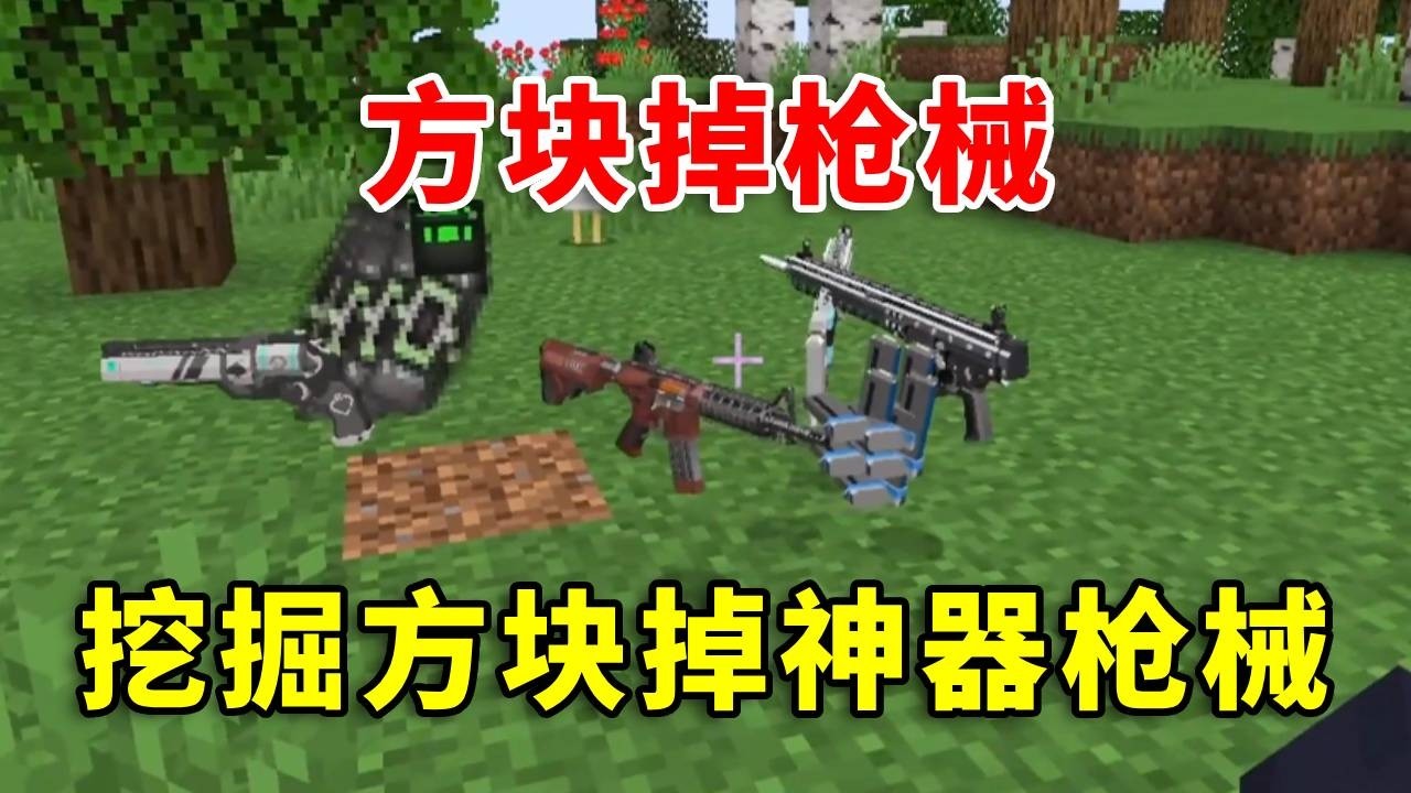 【我的世界】只要挖方块就会掉落枪械，木头也会掉落枪械！如何生成呢？#minecraft #幸运方块 #mc #遊戲 #我的世界生存 #我的世界 #tnt #游戏