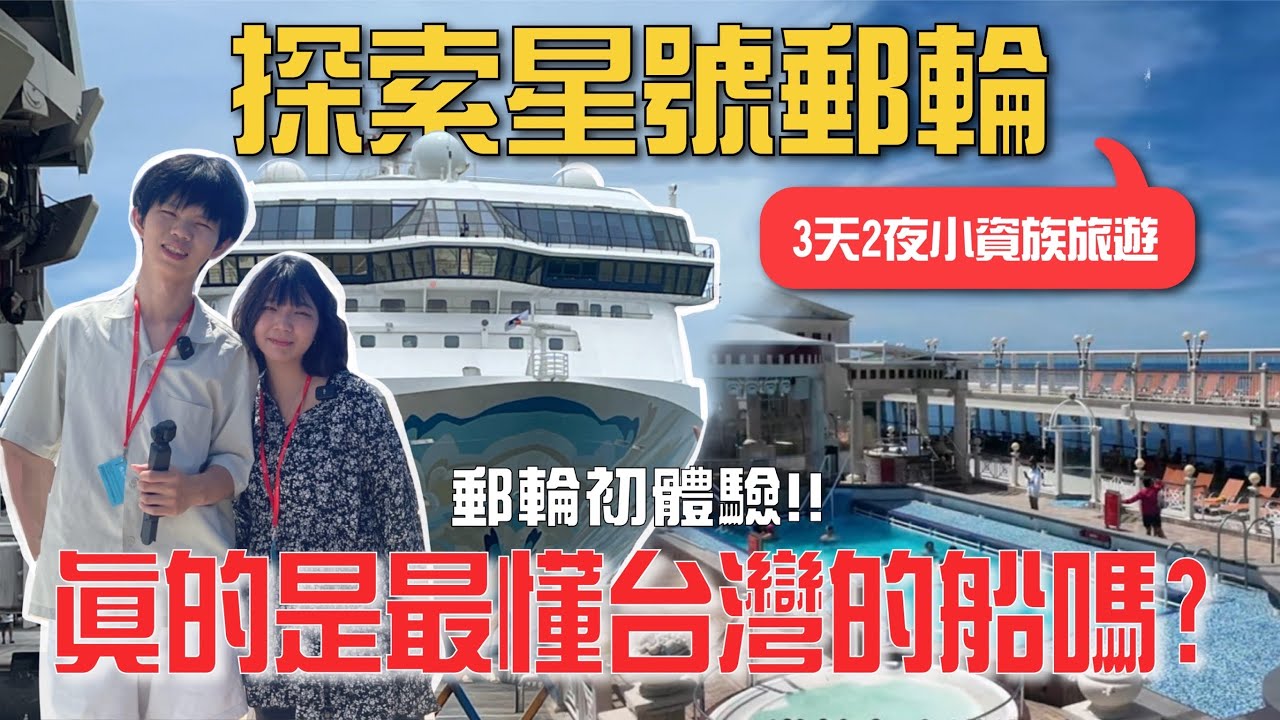 探索星號VLOG EP.1｜郵輪房間開箱＋奢華艙型巡禮！魔術秀＆啟航派對太精彩