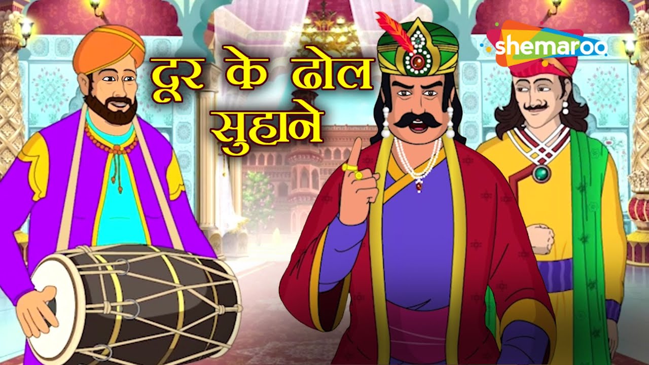 दूर के ढोल सुहाने | Akbar Birbal Ki Dhamakedaar Kahani | Funny Moral Story