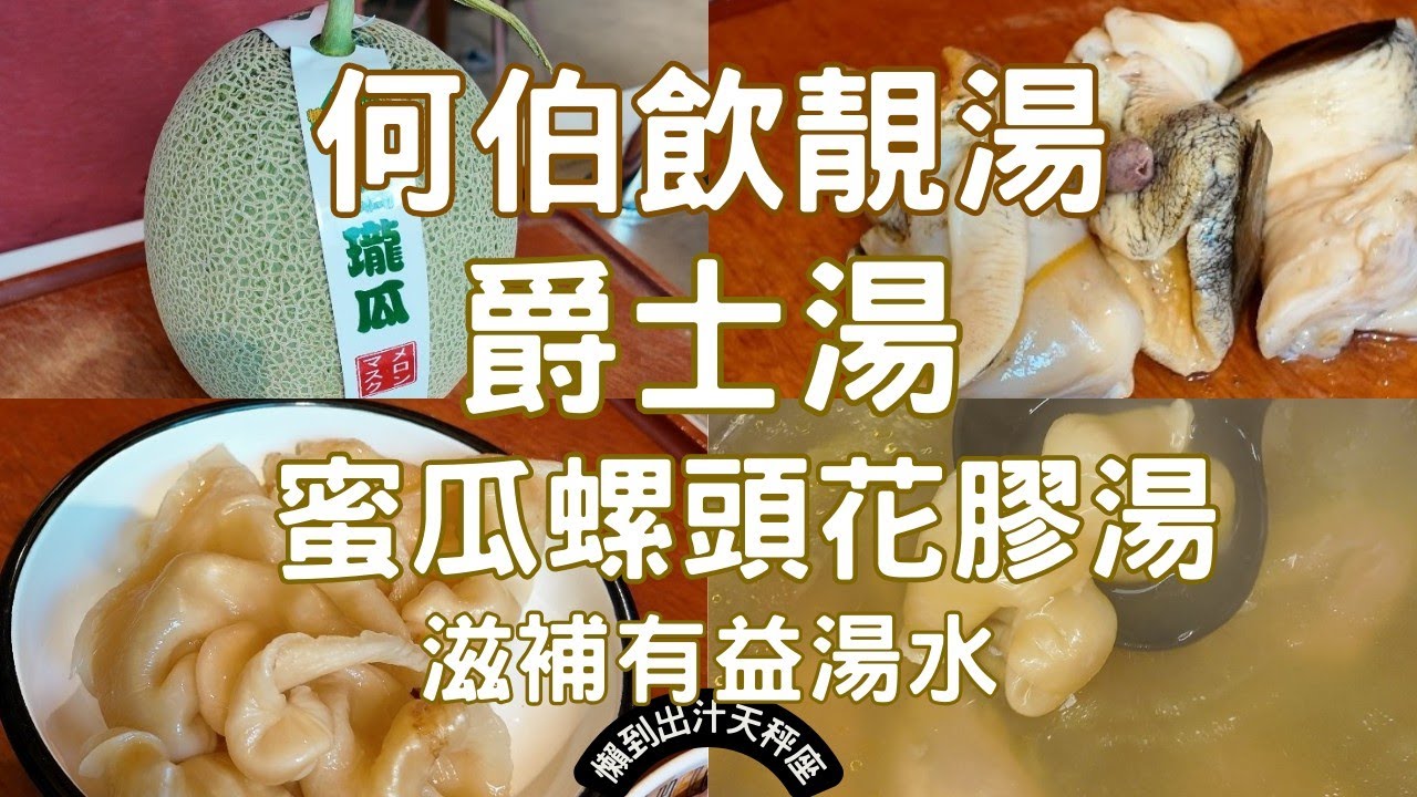 [何伯飲靚湯系列EP7] 中式湯水天花板｜爵士湯｜蜜瓜螺頭花膠湯｜滋潤湯水｜傳說中的靚湯｜其實好易煲