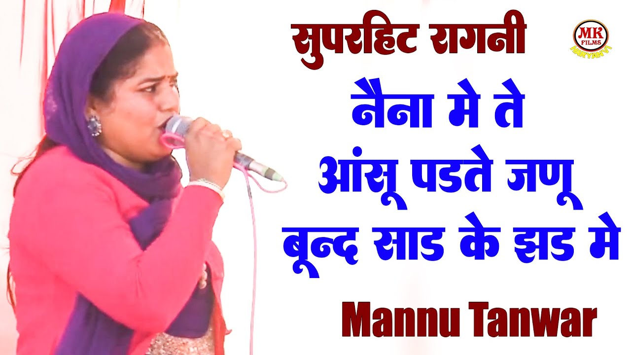 नैना में ते आंसू पड़ते जणू बून्द साड के झाड़_ Mannu Tanwar I Hit Ragni I Faridabad Ragni I Mk Haryanvi