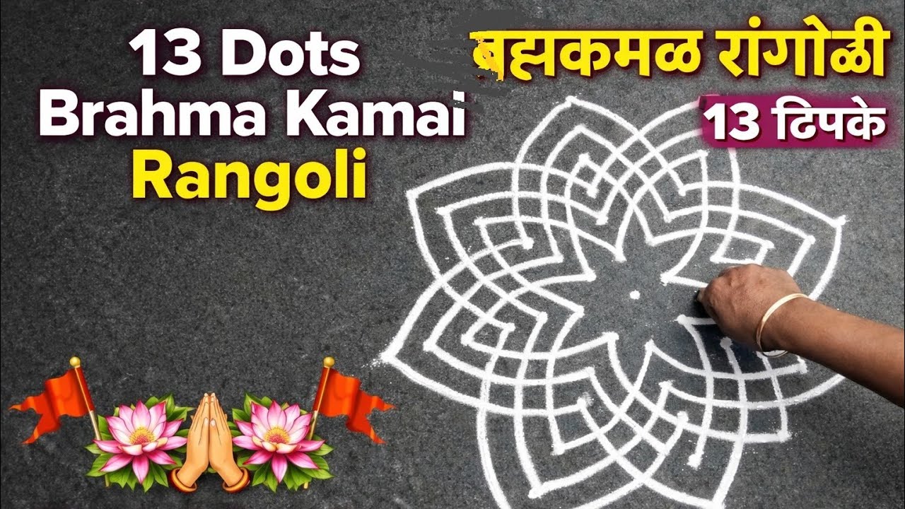 13 ठिपक्यांची ब्रम्हकमळ रांगोळी |🌹🙏🌹13 Dots Brahma Kamal Rangoli 🌸 |Simple & Trending Rangoli Design
