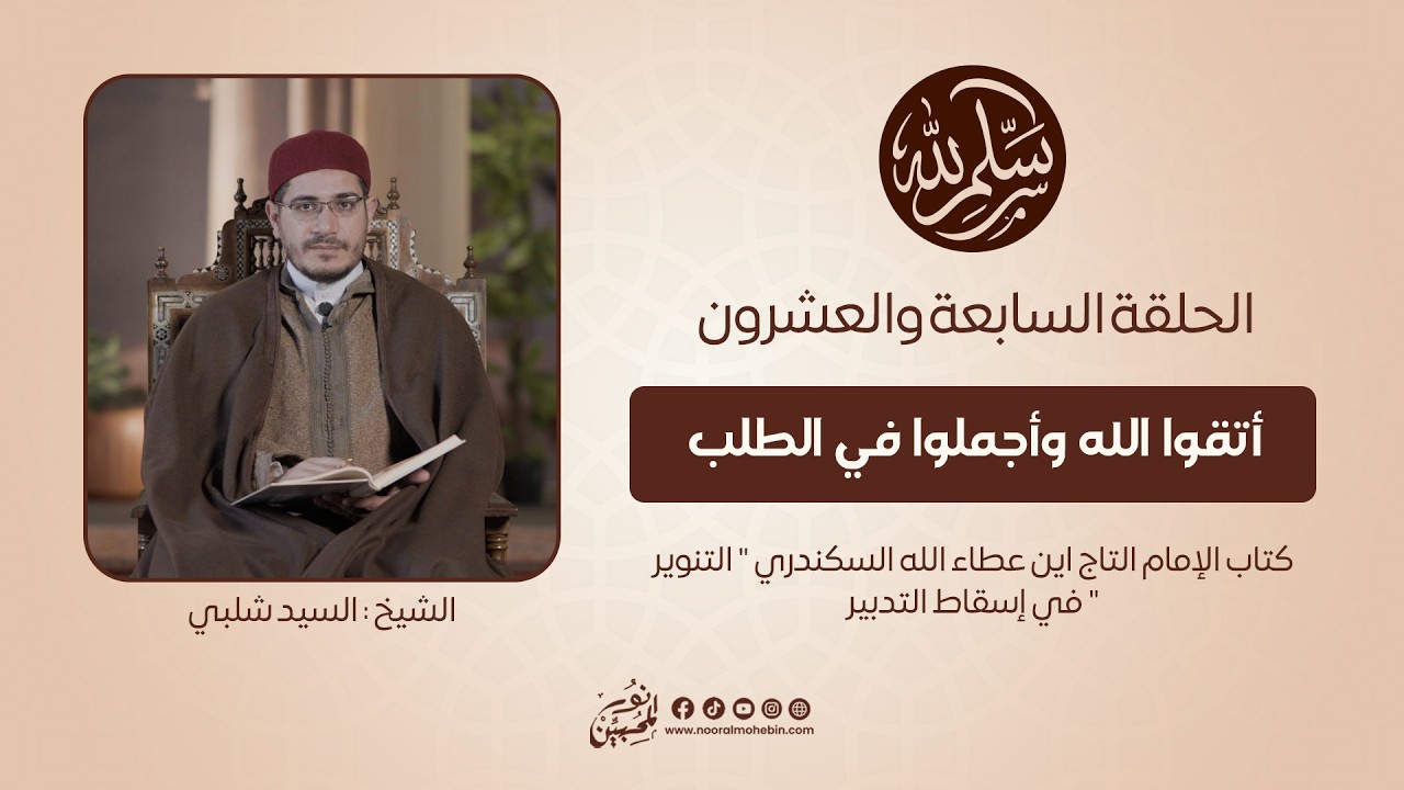 27 | أتقوا الله وأجملوا في الطلب | سلِّم لله | الشيخ/ السيد شلبي