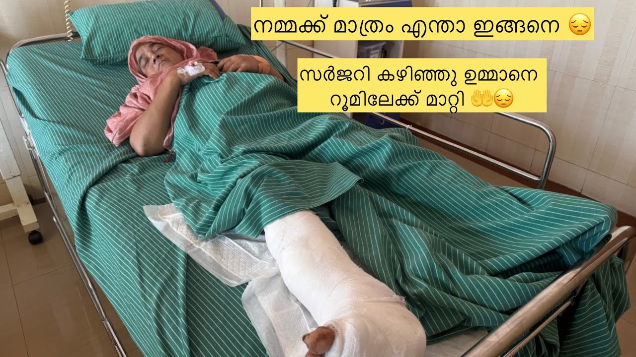 നമ്മക്ക് മാത്രം എന്താ ഇങ്ങനെ 😔സർജറി കഴിഞ്ഞു ഉമ്മാനെ റൂമിലേക്ക് മാറ്റി 🤲😔