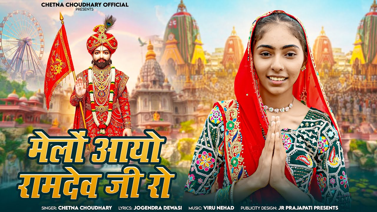 मेलो आयो रामदेव जी रो ! Baba Ramdev Ji New Letest Song ! Chetna Choudhary ! Melo Aayo Ramdev Ji Ro 