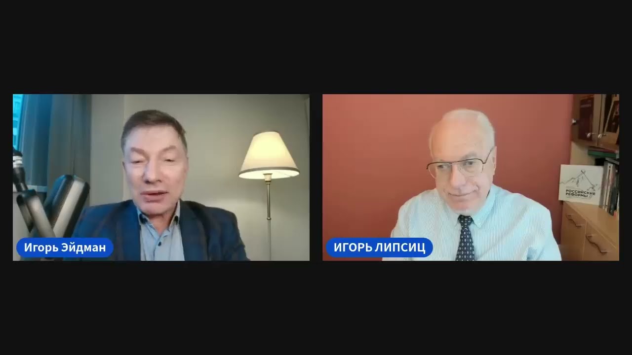 ЛИПСИЦ: ИНТЕРВЬЮ ИГОРЮ ЭЙДМАНУ 27.01.2026