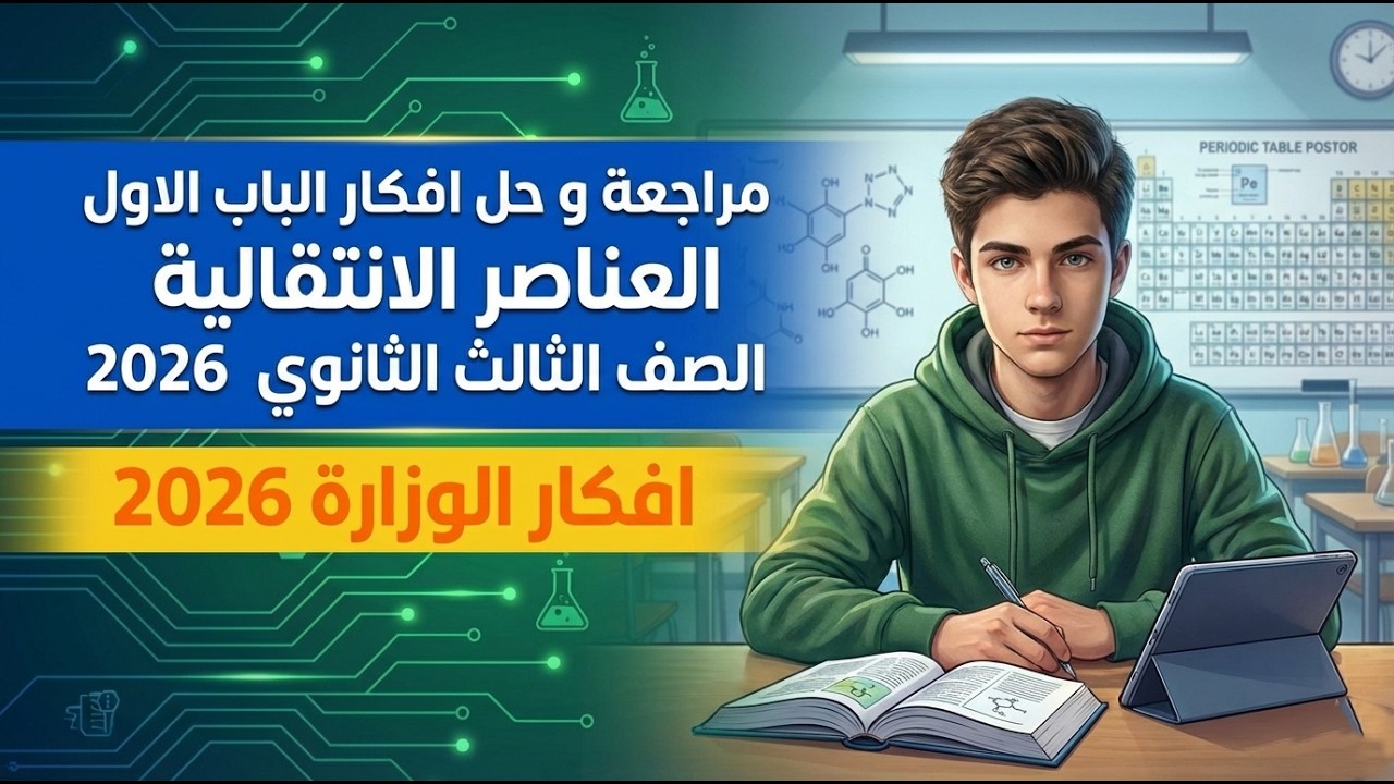 مراجعة و خلاصة الباب الأول (العناصر الانتقالية) + حل امتحان 
