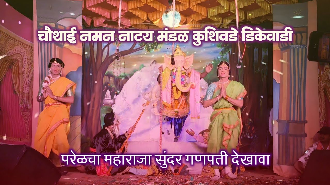 परेळचा महाराजा सुंदर गणपती देखावा | चौथाई नमन मंडळ कुशिवडे डिकेवाडी | चिपळूण | #kokanculture #viral 