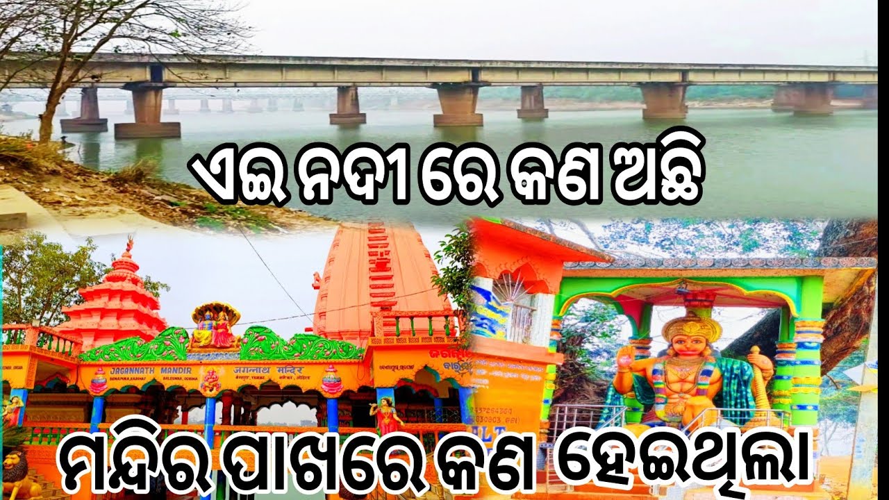 ଏଇ ନଦୀ ରେ କଣ ଅଛି।। ମନ୍ଦିର ପାଖରେ କଣ ହେଇଥିଲା ।। Raju lifestyle vlog 