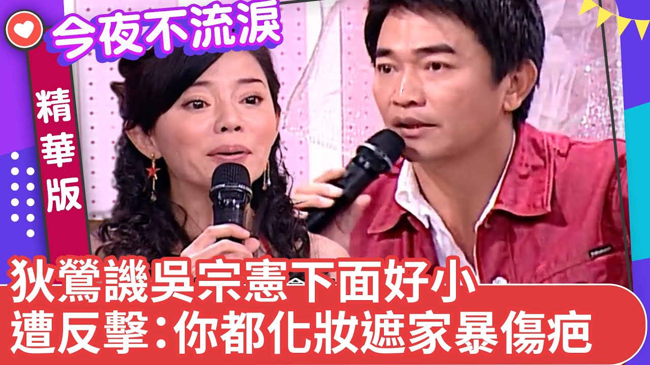 狄鶯譏笑吳宗憲「下面好小」 遭反擊：你都化妝遮家暴傷疤【今夜不流淚精華版】ep2（上）狄鶯 吳宗憲 沈玉琳 白雲 馬國畢 康康 @ctvent_classic