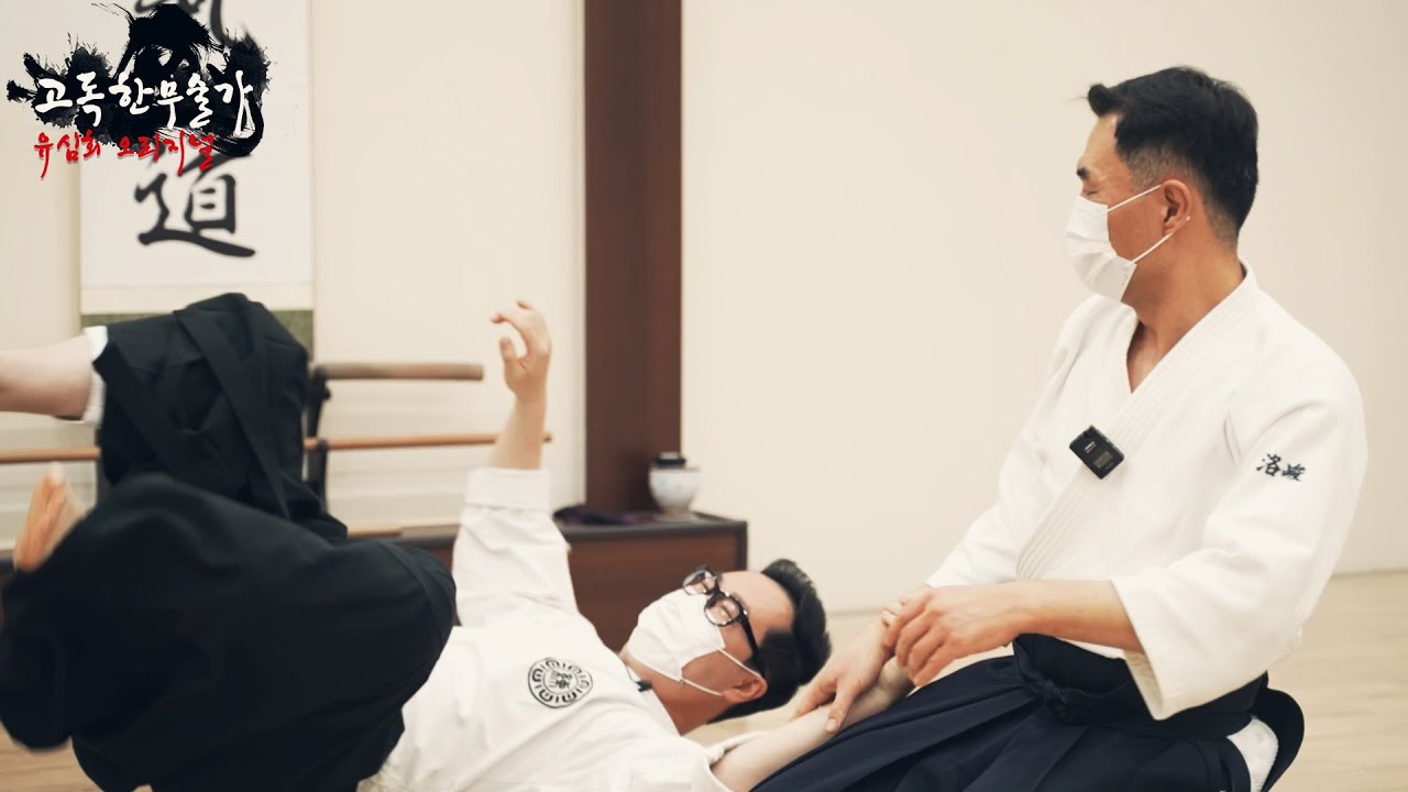 [고독한무술가] 아이키도 고수의 기술 강좌 2편 |일본 비전 DVD정도의 내용 대방출 | 대한합기도회 안산도장 윤낙준 도장장 | 유심회 오리지널