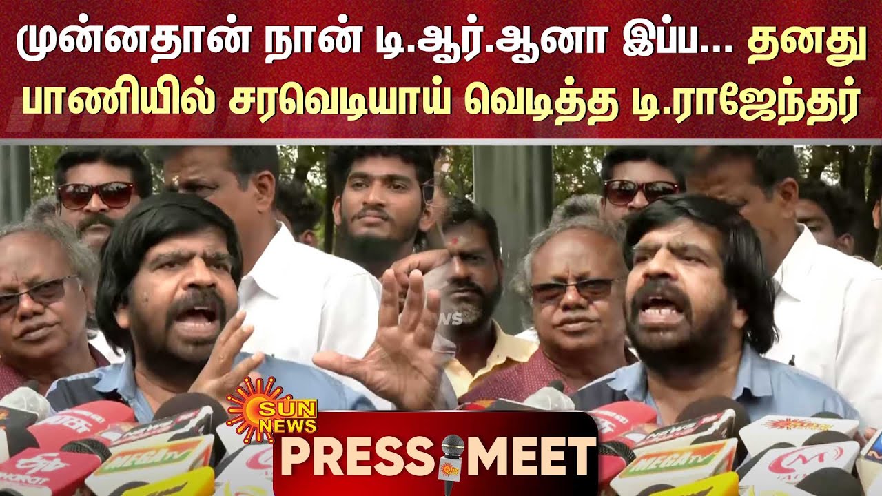 T Rajendar Speech | முன்னதான் நான் TR ஆனா இப்ப... தனது பாணியில் சரவெடியாய் வெடித்த டி.ராஜேந்தர்