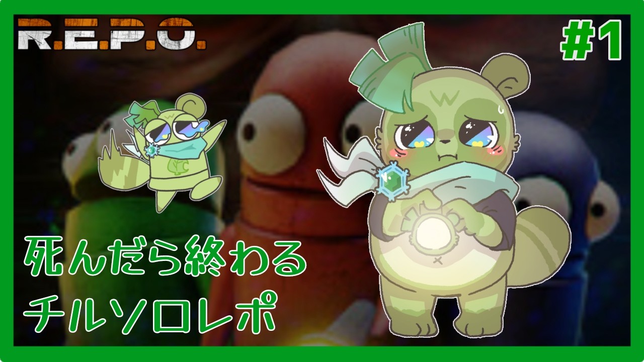 【#REPO ソロ(＃1)】デスor頭痛で終わる、ソロでチルなレポ