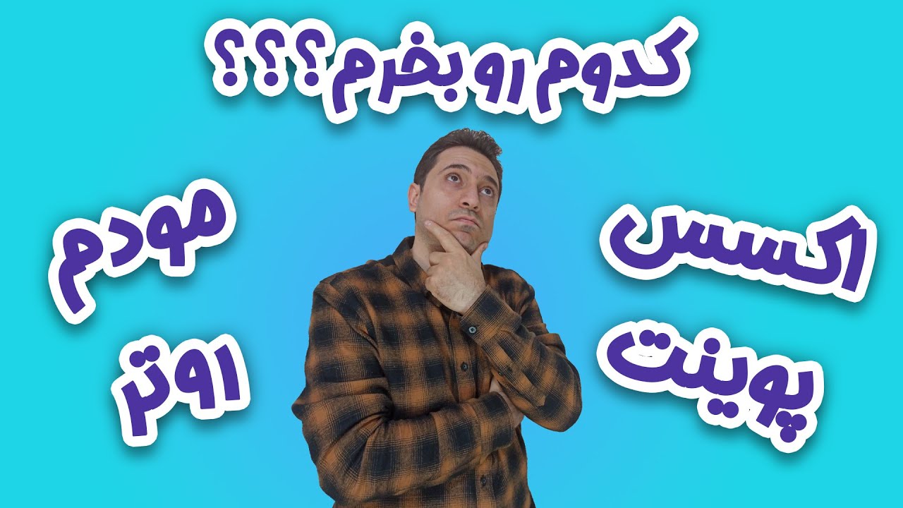 مودم چیست؟ روتر چیست؟ اکسس پوینت چیست؟