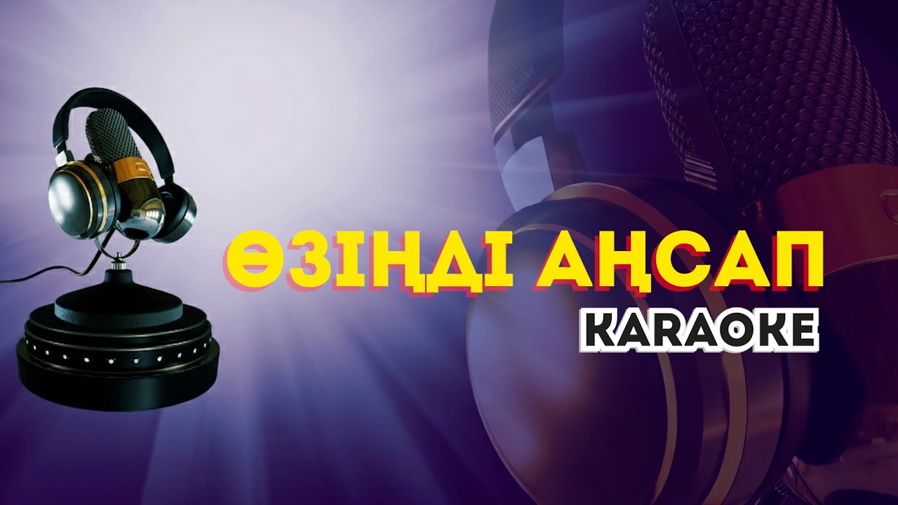 Өзіңді аңсап (karaoke)